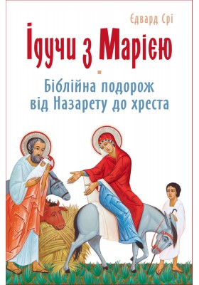 Ідучи з Марією. Біблійна подорож від Назарету до хреста
